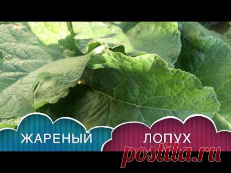 Вкуснейший жареный лопух