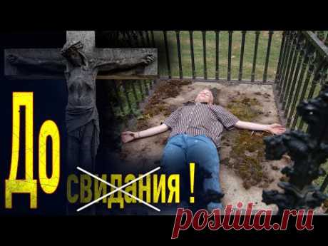 Что нельзя говорить и делать, покидая кладбище – 4 запрета для ВСЕХ живых