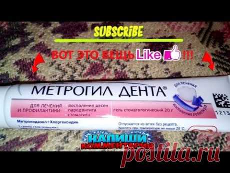 МЕТРОГИЛ ДЕНТА ОТЗЫВ - YouTube