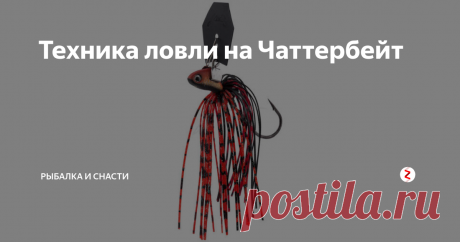 Техника ловли на Чаттербейт Базовая проводка для любого «чаттера» - это самая обыкновенная «равномерка» в замедленном темпе.
Скорость проводки для этой приманки очень важна - она должна быть такой, чтобы только лишь завелась и завибрировала металлическая пластина, т.е. самой медленной.
Даже при медленной проводке, если она непрерывна, чаттербейт стремится подняться по восходящей траектории к поверхности. Мы должны гасить это