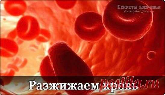 Разжижаем кровь.