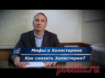 Как снизить ХОЛЕСТЕРИН, если он повышен. МИФЫ о ХОЛЕСТЕРИНЕ.