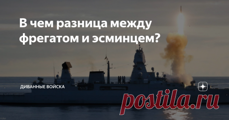 В чем разница между фрегатом и эсминцем? Даже если вы не эксперт в области кораблестроения, вы с лёгкостью отличите десантный корабль от крейсера. Или минный тральщик от танкера. Но увидев на фото эсминец и фрегат, далеко не всегда можно точно сказать кто есть кто, если вы не знаете конкретные классы кораблей. Давайте разбираться. Фрегаты и эсминцы - два самых распространенных типа боевых кораблей в военно-морских флотах всего мира. Оба предназначены для маневренных операц...