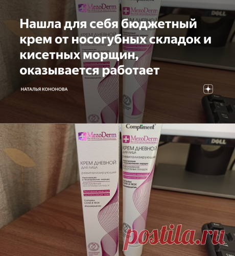 Нашла для себя бюджетный крем от носогубных складок и кисетных морщин, оказывается работает | Наталья Кононова | Яндекс Дзен