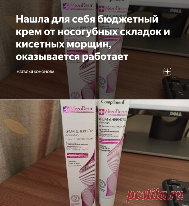 Нашла для себя бюджетный крем от носогубных складок и кисетных морщин, оказывается работает | Наталья Кононова | Яндекс Дзен