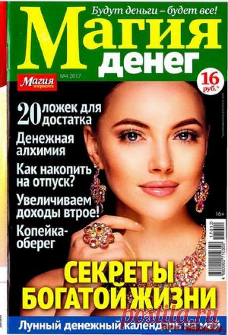 Магия денег 4 2017 - ЛЕНТЯЙКИ.РУ Магия денег 4 2017 Продолжение от 51 стр.   . ПОХОЖЕЕ ВИДЕО:Магия денег 1 2018Магия денег 2 2018Магия денег 3 2016Сохраняйте на своих страницах