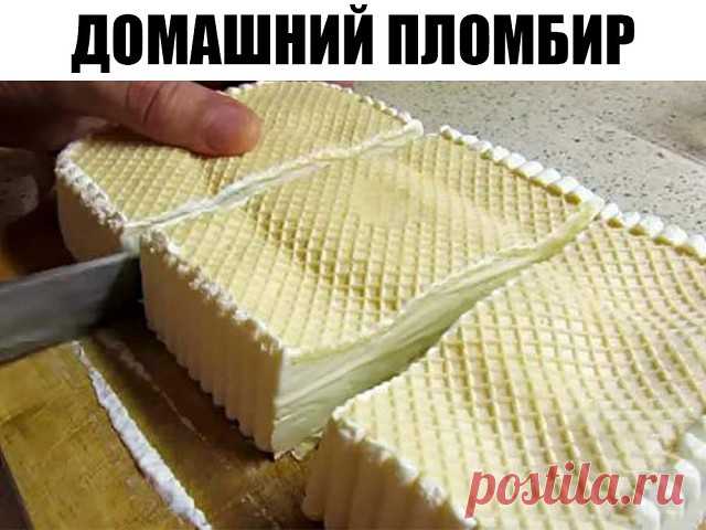 Домашний пломбир 
Ингредиенты:
Сахар – 2 стакана
Молоко –1 литр
Масло сливочное – 100 гр
Крахмал – 1 ч.л.
Желтки яичные – 5 шт.