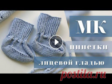 Максимально понятный мастер класс, вязание пинеток лицевой гладью для новорожденных. Максимально понятный мастер класс, вязание пинеток лицевой гладью для новорожденных....
