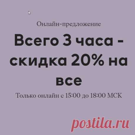 Внимание: онлайн-предложение! ⚡📦 Сегодня в течение 3 часов в нашем онлайн-магазине действует скидка 20% на все. Предложение действует только на hm.com с 15:00 до 18:00 по московскому времени 03.04.2020, пока товары есть в наличии. Данное предложение не суммируется с другими акциями, предложениями и распродажей, а также не действует на специальные и лимитированные коллекции. #HM #Скидки