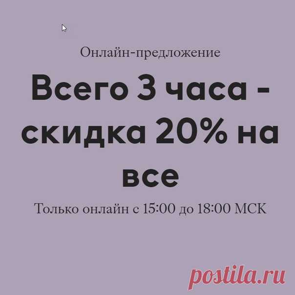 Внимание: онлайн-предложение! ⚡📦 Сегодня в течение 3 часов в нашем онлайн-магазине действует скидка 20% на все. Предложение действует только на hm.com с 15:00 до 18:00 по московскому времени 03.04.2020, пока товары есть в наличии. Данное предложение не суммируется с другими акциями, предложениями и распродажей, а также не действует на специальные и лимитированные коллекции. #HM #Скидки