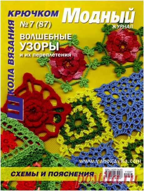 Журнал узоры крючком со схемами. Школа вязания крючком  Журнал узоры крючком со схемами. Школа вязания крючком