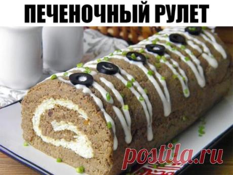 Печеночный рулет.
Ингредиенты:
Печень — 1 Килограмм (свиная, говяжья, куриная, индюшиная)
Лук — 2 Штуки
Морковь — 2 Штуки
Растительное масло — 4 Ст. ложки
Плавленый сыр — 200 Грамм
Сливочное масло — 150 Грамм
Соль — По вкусу
Специи — По вкусу
Количество порций: 6-8
Как приготовить "Печеночный рулет":
1. Подготовьте продукты для рулета. Свиную печень нужно тщательно вымыть и желательно — вымочить, если есть время. Снимите с нее пленку, удалите протоки. Овощи вымойте и очистите.
2. В кипящую со