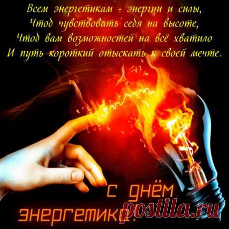 Всех энергетиков я поздравляю
Пусть в удовольствие будет работа,
И неизменно растет ваш доход,
Мимо печали летят и заботы,
Только удача к вам в руки идет!