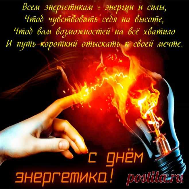 Всех энергетиков я поздравляю
Пусть в удовольствие будет работа,
И неизменно растет ваш доход,
Мимо печали летят и заботы,
Только удача к вам в руки идет!