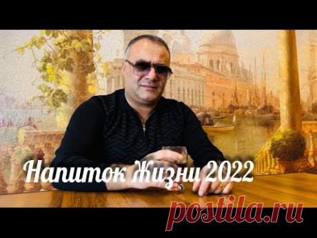 Ашот Аракелян-Напиток Жизни 2022 Премьера NEW