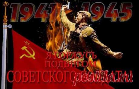 Победа СССР в Великой Отечественной Войне - апогей мировой истории. Поколение победителей - выше античных героев! —  СОВЕТСКИЙ НАРОД !!
 Шершавыми языками мерзавцы, предатели, перевёртыши, фашистские недобитки клевещут на НАШУ ПОБЕДУ. Не сдадим бастионов памяти! 
Память – это преодоление отсутствия. (Пьер Жане) Да, сейчас уже почти нет таких людей, какие были тогда. Но осталась память о них, как о чём-то непоколебимо светлом, совестливом, самоотверженном и добром на фоне сегодняшнего цинизма, ко