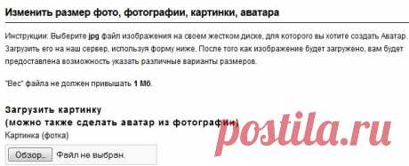 Изменить размер фото,
картинки, аватара (просто).ЗДЕСЬ:редактируем аву--- https://uifaces.com/
