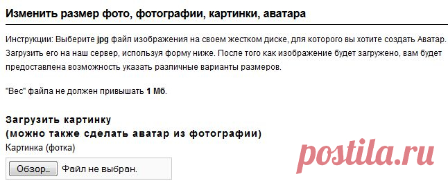 Изменить размер фото,
картинки, аватара (просто).ЗДЕСЬ:редактируем аву--- http://uifaces.com/