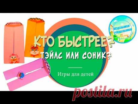 Игрушка из бумаги. Кто быстрее - СОНИК или ТЭЙЛС? - YouTube