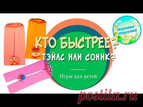 Игрушка из бумаги. Кто быстрее - СОНИК или ТЭЙЛС? - YouTube