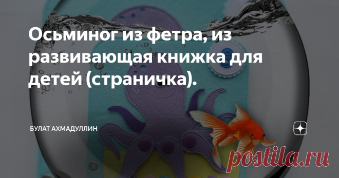 Осьминог из фетра, из развивающая книжка для детей (страничка).