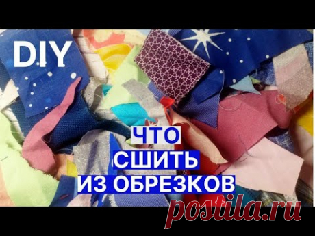 🔥 Прихватка из мусора или что сшить из мелких обрезков ткани 🔥 Печворк из остатков ткани 🔥