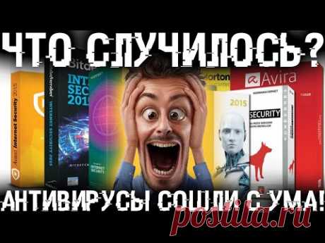 Что происходит с антивирусами? Почему они все сбрендили и все решают за вас!