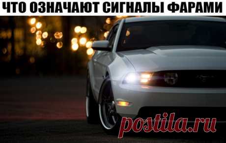 ⚠ СИГНАЛЫ ФАРАМИ И УКАЗАТЕЛЯМИ ПОВОРОТА Будь в курсе ситуации на дорогах! Одно короткое мигание дальним светом в пробке или на перекрестке: - проезжай. Этот сигнал предназначен как для водителей, так и для пешеходов. Несколько коротких миганий (как правило, 2-3) дальним светом: - необходимо снизить скорость, так как впереди опасность или засада ГАИ; - необходимо выключить дальний свет при движении ночью (попеременное мигание ближний - дальний свет). Несколько длинных миганий дальним светом…