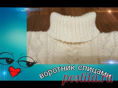 Свитер &quot;LaRoshe &quot;спицами, вяжем воротник, набор петель для воротника, закрываем петли. - YouTube