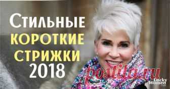 Классные и простые короткие стрижки для женщин старше 50 лет: больше 60 стильных вариантов По мере того, как мы становимся старше, мы все больше уделяем внимания нашему стилю, как в одежде, так и в волосах, что вполне нормально, поскольку выглядеть одинаково в течение десятилетий довольно скучно.    Женщина не перестает быть