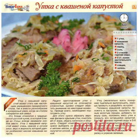 Утка с квашеной капустой