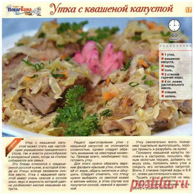 Утка с квашеной капустой