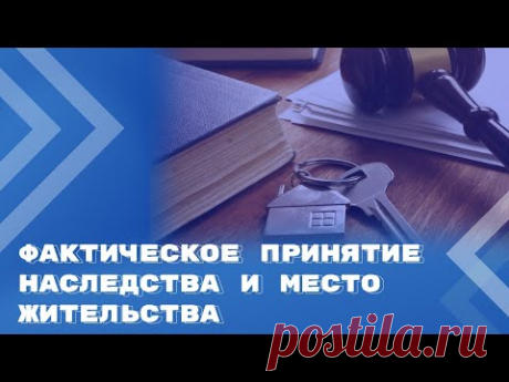 2024--Регистрация по месту жительства как доказательство принятия НАСЛЕДСТВА | Аудио- и видеоматериалы: ГАРАНТ.РУ