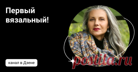 Первый вязальный!