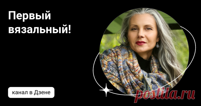 Первый вязальный!