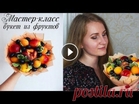 Букет ИЗ ФРУКТОВ ДЛЯ МАМЫ на ДЕНЬ МАТЕРИ своими руками Фруктовый букет Всем привет! Сегодня я покажу как сделать простой, но очень красивый и в тоже время вкусный фруктовый букет, который можно подарить учителю на первое ...