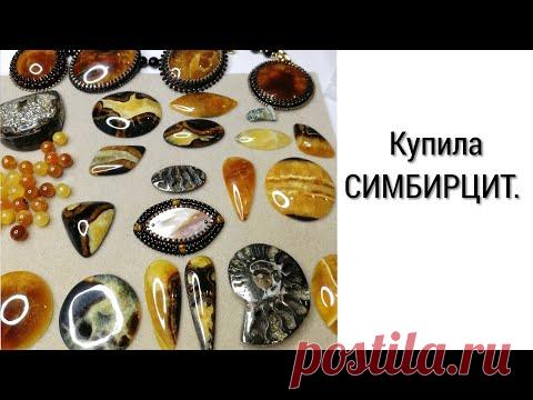 КУПИЛА СИМБИРЦИТ.