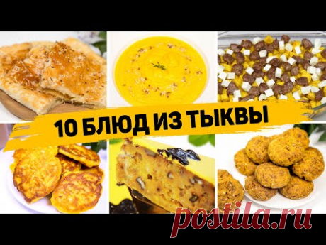 10 Рецептов из ТЫКВЫ - Вы пожалеете, что не ели Тыкву раньше! Что Приготовить из Тыквы