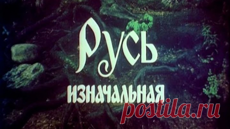 Русь изначальная