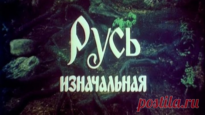 Русь изначальная