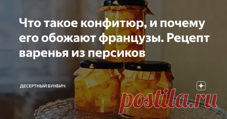Что такое конфитюр, и почему его обожают французы. Рецепт варенья из персиков Чем отличается французское варенье и почему его стоит приготовить.
Знакомая моей жены, которая живет во Франции, прознала про мой блог и решила поделиться рецептом. Ее свекровь коренная француженка и всю жизнь летом делает заготовки вкуснейшего варенья.
Мне достался рецепт конфитюра из персиков. Конфитюр — это наш аналог джема.