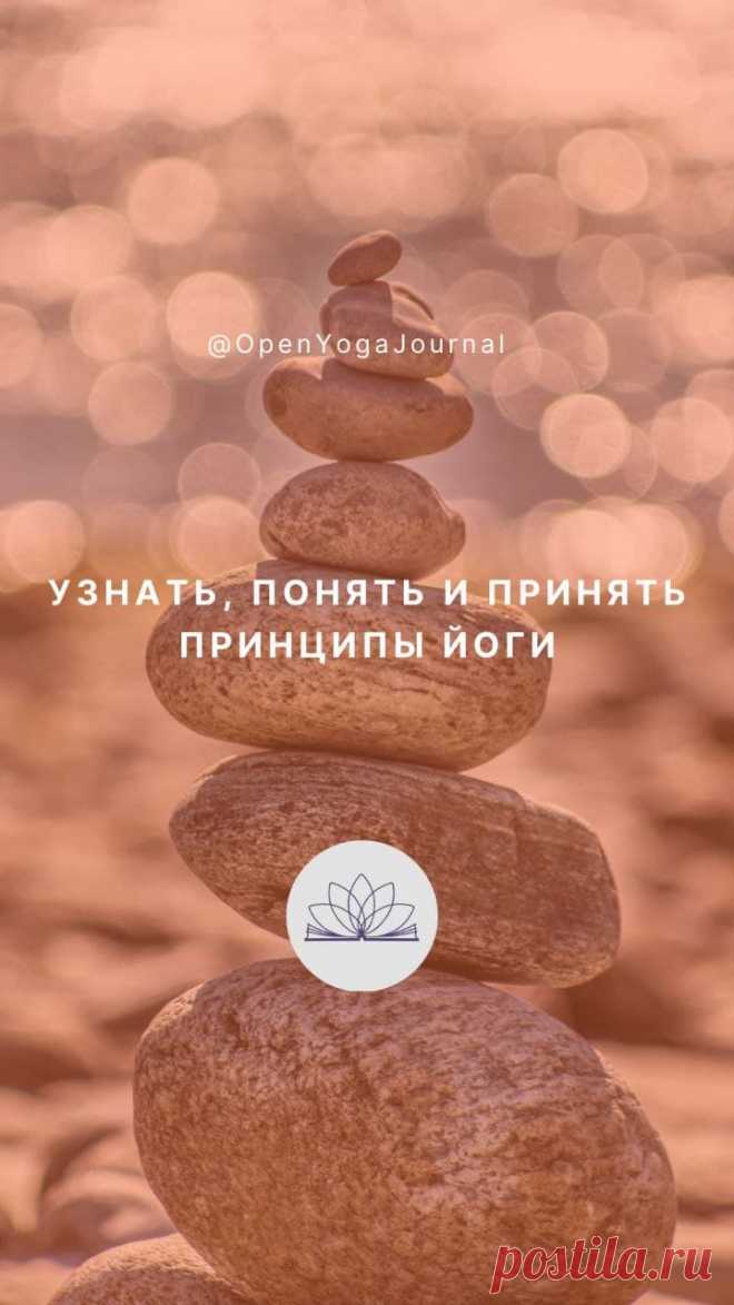 Начиная интересоваться йогой как системой самопознания, с первых шагов мы узнаём о трёх её китах — трёх принципах йоги. Всесторонне, с разных ракурсов рассматривая эти принципы, мы получаем знание о них. Логично и последовательно принимая и применяя их в своей жизни, мы всё больше убеждаемся: да, принципы — это фундамент, почва, на которой вырастают настоящие йоги, да и просто хорошие люди. Что это за принципы и что значит принять на себя принципы йоги?