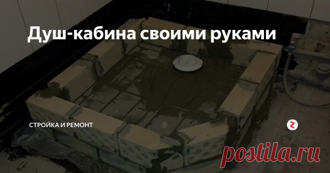 Душ-кабина своими руками Душевая комната в доме играет немаловажную роль. После трудового дня или в жару просто не обойтись без принятия душа.
Многие считают, что принятие душа намного практичнее и эффективнее, чем принятие ванны.
Конечно, когда времени много, можно и понежиться.
В наш век, когда времени ни на что не хватает, хочется все делать быстро и качественно.