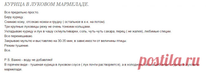 КУРИЦА В ЛУКОВОМ МАРМЕЛАДЕ. - Готовим в мультиварке - Страна Мам