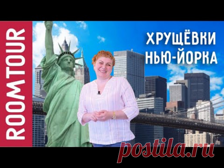 Хрущевка в Америке. Обзор квартиры в Нью Йорке. Дизайн интерьера в Бруклин. Рум тур 117. Икеа