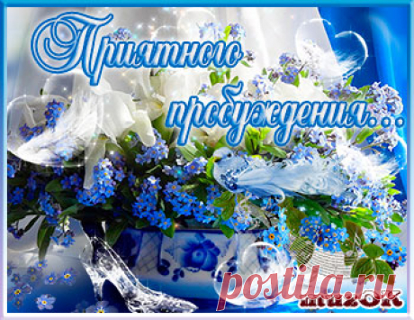 Приятного пробуждения.