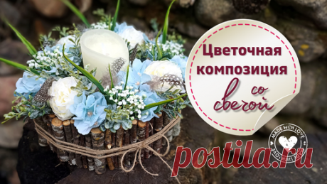 Liliya DIY - Art Stories | Как оформить цветочную композицию со свечой DIY