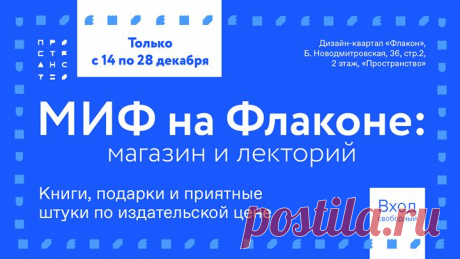 ☃ Хорошая новость для всех, кто будет в Москве с 14 по 28 декабря — в новом «Пространстве» дизайн-квартала Флакон будет работать корнер МИФа — небольшой магазин с самыми новыми книгами, подарками и приятными штуками. Цены будут такие же, как в нашем интернет-магазине. Это отличная возможность закупить подарки себе, друзьям и близким. А еще здесь же мы организуем открытый лекторий по нашим новым книгам. 19 декабря состоится публичный разговор по книге «Nordic Dads» на тему «Активное отцовство.…
