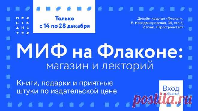 ☃ Хорошая новость для всех, кто будет в Москве с 14 по 28 декабря — в новом «Пространстве» дизайн-квартала Флакон будет работать корнер МИФа — небольшой магазин с самыми новыми книгами, подарками и приятными штуками. Цены будут такие же, как в нашем интернет-магазине. Это отличная возможность закупить подарки себе, друзьям и близким. А еще здесь же мы организуем открытый лекторий по нашим новым книгам. 19 декабря состоится публичный разговор по книге «Nordic Dads» на тему «Активное отцовство.…