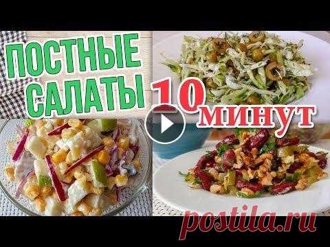 3 вкусных Постных Салата на Каждый день за 10 мин. Готовятся просто! #постные_салаты #постное_меню Такие салаты можно приготовить в постные дни и на каждый день. Салаты все вкусные и готовятся ну очень просто! Салат №1: Огурцы маринованные 2 шт Орех...